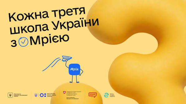 Кожна третя українська школа приєдналася до Мрії | Міністерство освіти і науки України