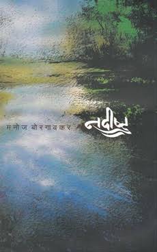 नदीष्ट  by मनोज बोरगावकर