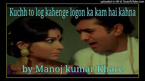 Kuch to log kahenge mp3. Kuchh To Log Kahenge Logon Ka Kam Hai Kahna Youtube