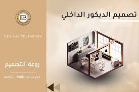 اسعار مصمم ديكور داخلي