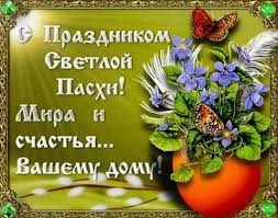 Иоанна крестьянкина к пасхе поздравления с пасхой в стихах и по смс как поздравить с пасхой поздравления с пасхой в стихах и по смс *** наполни грудь, святый восторг! Idei Na Temu Pasha 23 Pasha Prazdnichnye Otkrytki Pashalnaya Otkrytka