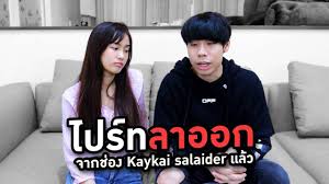 เป็นประเด็นที่แฟน ๆ หลายคนจับตา สำหรับความสัมพันธ์ของคู่รักยูทูบเบอร์ชื่อดัง เก๋ไก๋ สไลเดอร์ กับแฟนหนุ่ม สไปรท์. Kaykai Salaider Channel à¸à¸²à¸£à¹€à¸›à¸¥ à¸¢à¸™à¹à¸›à¸¥à¸‡à¸„à¸£ à¸‡à¸¢ à¸‡à¹ƒà¸«à¸ à¸‚à¸­à¸‡à¹„à¸›à¸£ à¸— Facebook