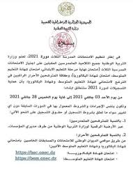 رزنامة ومواعيد الامتحانات الرسمية 2021. ØªØ³Ø¬ÙŠÙ„Ø§Øª Ø¨ÙƒØ§Ù„ÙˆØ±ÙŠØ§ 2021 Bac Onec Dz Ø§Ù„Ø¯ÙŠÙˆØ§Ù† Ø§Ù„ÙˆØ·Ù†ÙŠ Ù„Ù„Ø§Ù…ØªØ­Ø§Ù†Ø§Øª ÙˆØ§Ù„Ù…Ø³Ø§Ø¨Ù‚Ø§Øª