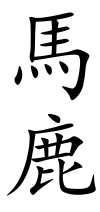 We did not find results for: Baka Japanese Word Wikipedia