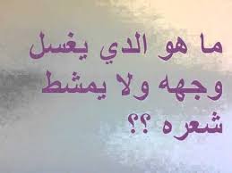 ما هو الدي يغسل وجهه ولا يمشط شعره Youtube