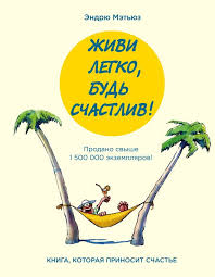самая нужная книга для самого нужного места скачать Fb2 бесплатно Zhivi Legko Bud Schastliv Sbornik Endryu Metyuz Knigi Biblioteki Legkie