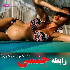 بهترین ویتامین برای زود انزالی + مدل نزدیکی در بارداری + درمان زود انزالی خانگی