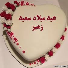 تنزيل عيد ميلاد سعيد زهير كعكة ويقول عيد ميلاد سعيد بطريقة جميلة تعديل عيد ميلاد سعيد زهير صور بالاسم Cake Birthday Happy Birthday