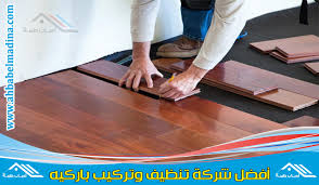 تركيب باركيه في المدينة المنورة للإيجار 00201025046417 وأفضل معلم وفني تركيب باركية
