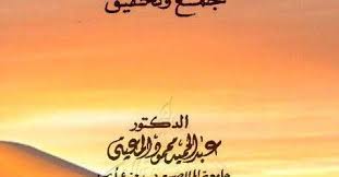 كتاب شعر بني تميم في العصر الجاهلي جمع وتحقيق المؤلف عبد الحميد محمود المعينى الناشر نادي القصيم الأدبي تاريخ النشر 1402 1982 عدد الصفحات 495 الحجم