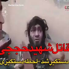 Näe twiittejä aiheesta #حججی twitterissä. ÙÛŒÙ„Ù… Ù„Ø­Ø¸Ù‡ Ø¯Ø³ØªÚ¯ÛŒØ±ÛŒ Ø¯Ø§Ø¹Ø´ÛŒ Ù‚Ø§ØªÙ„ Ø´Ù‡ÛŒØ¯ Ù…Ø­Ø³Ù† Ø­Ø¬Ø¬ÛŒ ØªÙˆØ¶ÛŒØ­Ø§Øª