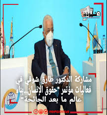 Aug 28, 2020 · وجه الدكتور طارق شوقي وزير التربية والتعليم والتعليم الفني، رسالة إلى طلاب الدبلومة الأمريكية، قائلا: Ù…Ø´Ø§Ø±ÙƒØ© Ø§Ù„Ø¯ÙƒØªÙˆØ± Ø·Ø§Ø±Ù‚ Ø´ÙˆÙ‚ÙŠ ÙÙŠ ÙØ¹Ø§Ù„ÙŠØ§Øª Ù…Ø¤ØªÙ…Ø± Ø­Ù‚ÙˆÙ‚ Ø§Ù„Ø¥Ù†Ø³Ø§Ù† Ø¨Ù†Ø§Ø¡ Ø¹Ø§Ù„Ù… Ù…Ø§ Ø¨Ø¹Ø¯ Ø§Ù„Ø¬Ø§Ø¦Ø­Ø©