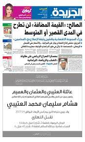 عدد الجريدة 05 يناير 2017 by Aljarida Newspaper - Issuu
