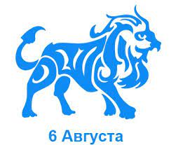 До конца года остаётся 147 дней. 6 Avgusta Znak Zodiaka Lev