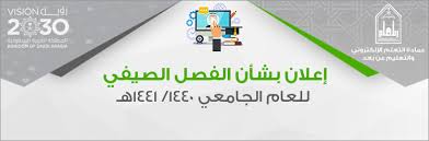 إعلان بشأن الفصل الصيفي للعام الجامعي 1440 1441هـ