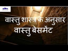 A basement has become a necessity in every household. Vastu Tips For Basement Youtube