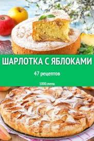 шарлотка с яблоками рецепт с фото пошагово самый воздушный Vypechka V 2020 G Yablochnye Recepty Pitanie Recepty Recepty Edy