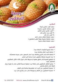 وصفة المعكرون Arabic Sweets Lebanese Desserts East Dessert