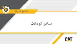 ‫كيفية استبدال مسامير الوصلات في معدات Cat‬‎