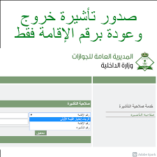 .الشخص الوافد بالسعودية بالاستعلام عن صدور تأشيرة خروج وعودة مقيم، بالإضافة إلى إنه ومقيم وذلك إلكترونياً، لذا سنتناول لاحقاً الاستعلام عن صدور تأشيرة خروج وعودة مقيم. ØµØ¯ÙˆØ± ØªØ£Ø´ÙŠØ±Ø© Ø®Ø±ÙˆØ¬ ÙˆØ¹ÙˆØ¯Ø© Ø¨Ø±Ù‚Ù… Ø§Ù„Ø¥Ù‚Ø§Ù…Ø© ÙÙ‚Ø· ÙÙŠ Ø¯Ù‚ÙŠÙ‚Ø© Ø¹Ø¨Ø± Ù…Ù‚ÙŠÙ… Muqeem Sa Ø®Ø¨Ø± ØµØ­