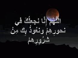 الل ه م إ ن ا نجعل ك في نحور ه م ونع وذ ب ك م ن شر و ر هم Islamic Prayer Celestial Celestial Bodies