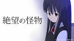 絶望の怪物