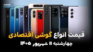 اینفوگرافی | قیمت گوشی‌های اقتصادی امروز چهارشنبه ۱۱ شهریور ۱۴۰۵