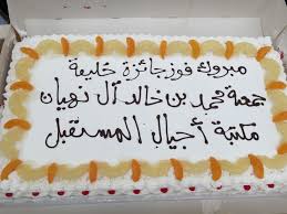 بتوجيهات من سمو الشيخة الدكتورة شما بنت محمد بن خالد آل نهيان رئيس مجلس إدارة جمعية محمد بن خالد آل نهيان لأجيال المستقبل احتفلت مكتبة أجيال desserts food cake