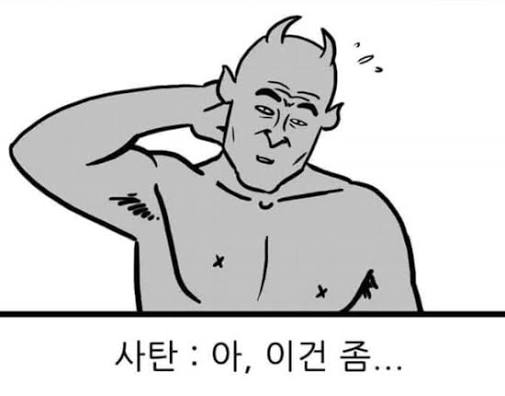 사탄 : 아 이건 좀...", "아 이건 좀..." 드립의 뜻과 유래 : 네이버 블로그