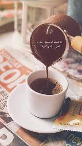 شعر عن القهوة والكيف تويتر