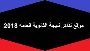 Check spelling or type a new query. Ù…Ù† Ù‡Ù†Ø§ Ù…ÙˆÙ‚Ø¹ Ù†Ø°Ø§ÙƒØ± Ù†ØªÙŠØ¬Ø© Ø§Ù„Ø«Ø§Ù†ÙˆÙŠØ© Ø§Ù„Ø¹Ø§Ù…Ø© 2018 Ø§Ù„Ø¨ÙˆØ§Ø¨Ø© Ø§Ù„Ø¥Ù„ÙƒØªØ±ÙˆÙ†ÙŠØ© ÙƒØ´ÙƒÙˆÙ„ Ø¹Ø±Ø¨ÙŠ