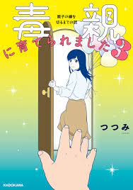 毒親に育てられました3 親子の縁を切るまでの話（最新刊） - つつみ - 漫画・無料試し読みなら、電子書籍ストア ブックライブ