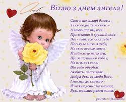 Потрібне свято подарувало, свято всіх дітей. Privitannya Z Dnem Angela Kartinka Listivki Z Dnem Angela Listivki Katalog Privitan Cards Birthday Happy Birthday