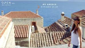 Αυτή την κυριακή η δέσποινα βανδή μέσα από το my greece μας ταξιδεύει στο νησί των ιπποτών. My Greece Ekpomph Me Perrh Kai Bandh Afierwmenh Sth Monembasia Fwto