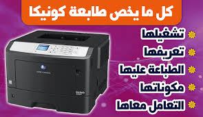 سلام عليك لو سمحتم احتاج تعريف طابعة من نوع konica minolta bizhub c253 driver على ويندو 10 بحجم 64. Ù„Ø­Ù… Ø®Ù†Ø²ÙŠØ± Ù…Ø­Ø§ÙˆÙ„Ø© Ø®Ù…Ø³ÙˆÙ† Ø·Ø§Ø¨Ø¹Ø© ÙƒÙˆÙ†ÙŠÙƒØ§ Gite 64 Com