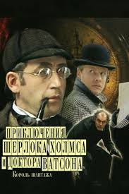 музыка из кинофильма приключения шерлока холмса и доктора ватсона Sherlok Holms I Doktor Vatson Korol Shantazha Film 1980 Sherlok Holms Sherlok Filmy
