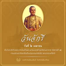 วันจักรี ตรงกับวันที่ 6 เมษายนของทุกปี วันระลึกถึงมหาจักรีบรมราชวงศ์ ที่พระพุทธยอดฟ้าจุฬาโลกมหาราช เสด็จขึ้นครองราชย์. à¸§ à¸™à¸ˆ à¸à¸£ Voice Of Peace à¸ª à¸­à¸¡à¸§à¸¥à¸Šà¸™à¹€à¸ª à¸¢à¸‡à¸ª à¸™à¸•