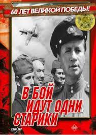 скачать фильм на телефон в бой идут одни старики V Boj Idut Odni Stariki Anwap Org Red Red Club Klab Anvap Org Skachat Filmy Na Telefon Android Planshet Ili Android V Mp4 I 3gp Besplatno