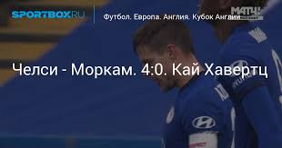 Футбольный клуб «челси» в кубке англии обыграл «моркам» со счетом 4:0 на «стэмфорд бридж» и вышел в следующий раунд. Mbifaqeqgqq7rm