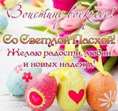 Зазеленел уж темный лес, христос воистину воскрес! Hristos Voistinu Voskres Otkrytki 2020 For Android Apk Download