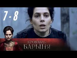 смотреть сериал кровавая барыня все серии подряд в хорошем качестве Krovavaya Barynya 7 8 Seriya 2018 Istoriya Drama Russkie Serialy Youtube