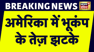 अमेरिका में भूकंप के जोरदार झटके, रिक्टर स्केल पर 6.2 मापी गई तीव्रता