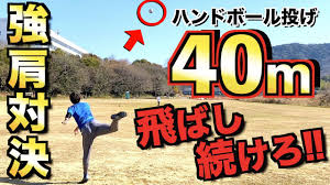 Apr 15, 2019 · （ハンドボール投げでは、ボールがしっかり握れず、指にかかっていないとボールが高くなりがちではありますが） とにかく遠投でベストな角度は、30度～35度と覚えておきましょう。 ソフトボール投げ、ハンドボール投げの正しい投げ方・フォーム ãƒãƒ³ãƒ‰ãƒœãƒ¼ãƒ«æŠ•ã'å¯¾æ±º 40ï½ ã‚'ä½•å›žè¶Šãˆç¶šã'ã‚‰ã‚Œã‚‹ã®ã‹ Youtube