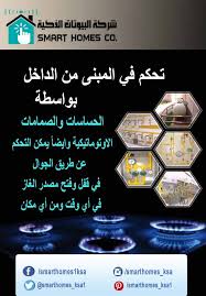 ايضا في استخدام احدث التقنيات والأجهزة في معرفة كمية الغاز المتبقية في الأسطوانة او الخزان وايضا الاطمئنان عن طريق عمل تشييك دوري على التمدي Smart Home Jeddah