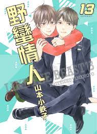 野蠻情人13 - (限)野蠻情人13 (ebook), 山本小鉄子| 9786263049086 | Boeken | bol.com