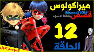 ميراكولوس قصص الفتاة الدعسوقة والقط الأسود الحلقة 12 الموسم الاول جيمر youtube movie posters music