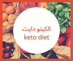 دايتpsmf هذا النظام يطبق لمده تتراوح من 6 إلي. Ø£Ø¶Ø±Ø§Ø± Ø§Ù„ÙƒÙŠØªÙˆ Ø¯Ø§ÙŠØª Keto Diet ÙˆÙ…Ø®Ø§Ø·Ø±Ù‡ Ø¹Ù„ÙŠ Ø§Ù„ØµØ­Ø© ÙˆØ­Ø§Ù„Ø© Ø§Ù„Ø¬Ø³Ù… Fahmawi Net