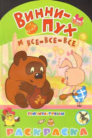 винни пух и все все все союзмультфильм книга купить Kniga Vinni Puh I Vse Vse Vse Kupit Knigu V Internet Magazine Moskva Isbn 978 5 17 077364 0 669659