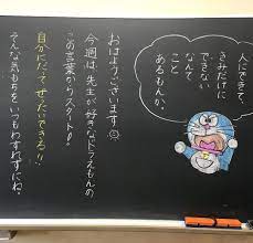 いいね 285件 コメント1件 marina le marina sel のinstagramアカウント やる前から無理だーなんて思わないで トライしていこうって伝えました 黒板アート チョークアート ドラえもん 名言 月曜日 3年生 小学校 先生 黒板アート チョークアート