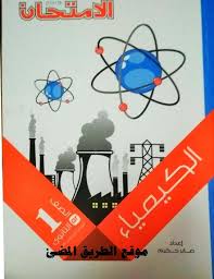 حمل كتاب الامتحان فى الكيمياء للصف الاول الثانوى الترم الثاني 2020